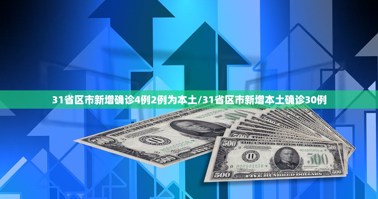 31省区市新增确诊4例2例为本土/31省区市新增本土确诊30例