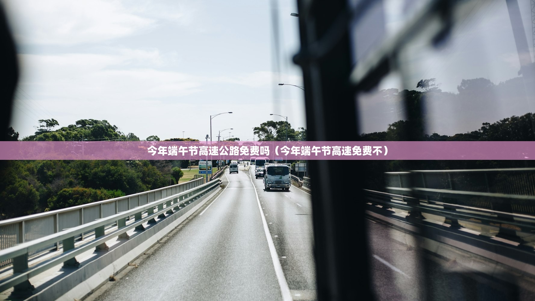 今年端午节高速公路免费吗(今年端午节高速免费不) 今年端午节高速公路免费吗(今年端午节高速免费不)