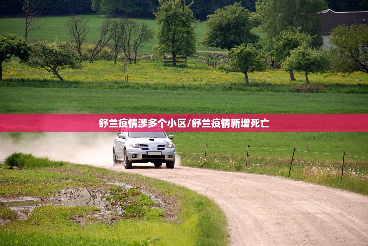 舒兰疫情涉多个小区/舒兰疫情新增死亡