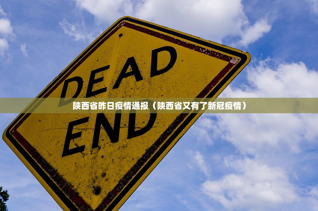 陕西省昨日疫情通报(陕西省又有了新冠疫情) 陕西省昨日疫情通报(陕西省又有了新冠疫情)