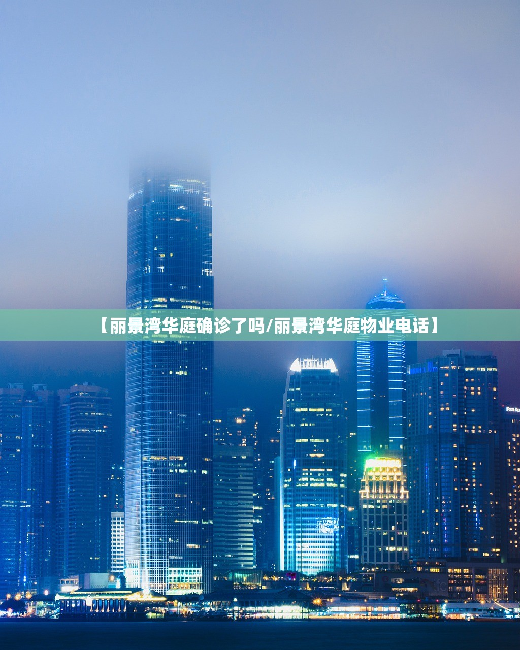 【丽景湾华庭确诊了吗/丽景湾华庭物业电话】 【丽景湾华庭确诊了吗/丽景湾华庭物业电话】