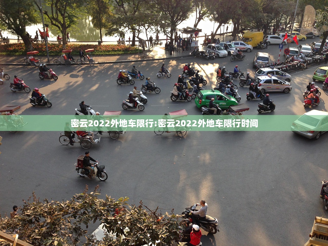 密云2022外地车限行:密云2022外地车限行时间