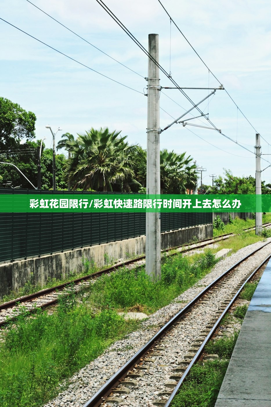 彩虹花园限行/彩虹快速路限行时间开上去怎么办 彩虹花园限行/彩虹快速路限行时间开上去怎么办