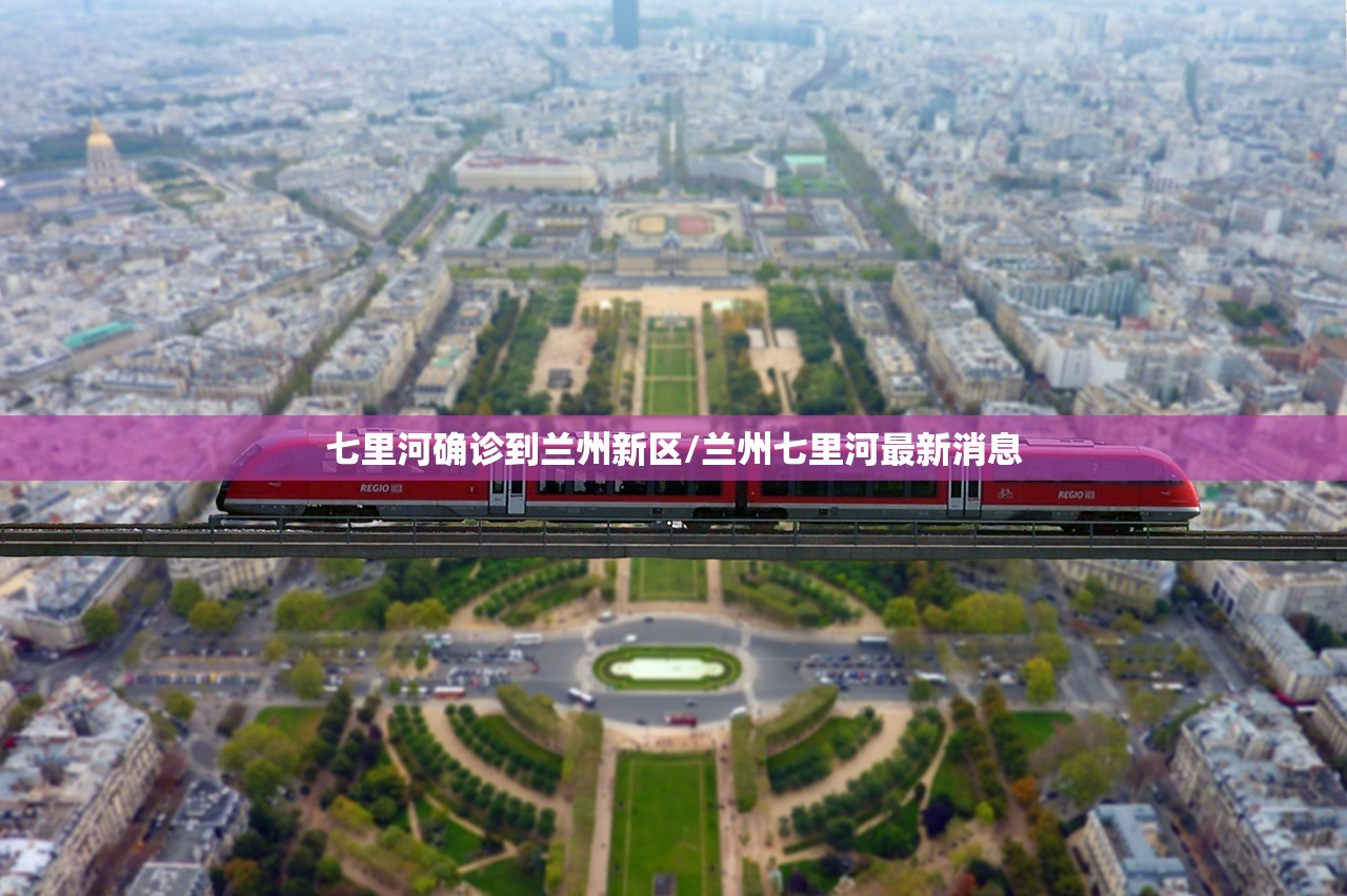 七里河确诊到兰州新区/兰州七里河最新消息 七里河确诊到兰州新区/兰州七里河最新消息
