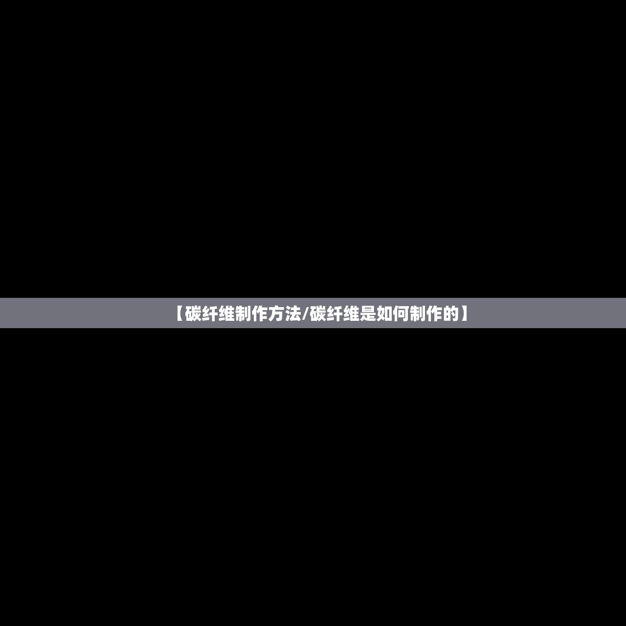 【碳纤维制作方法/碳纤维是如何制作的】