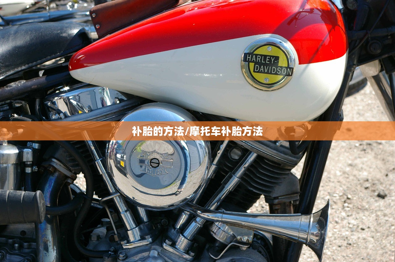 补胎的方法/摩托车补胎方法 补胎的方法/摩托车补胎方法