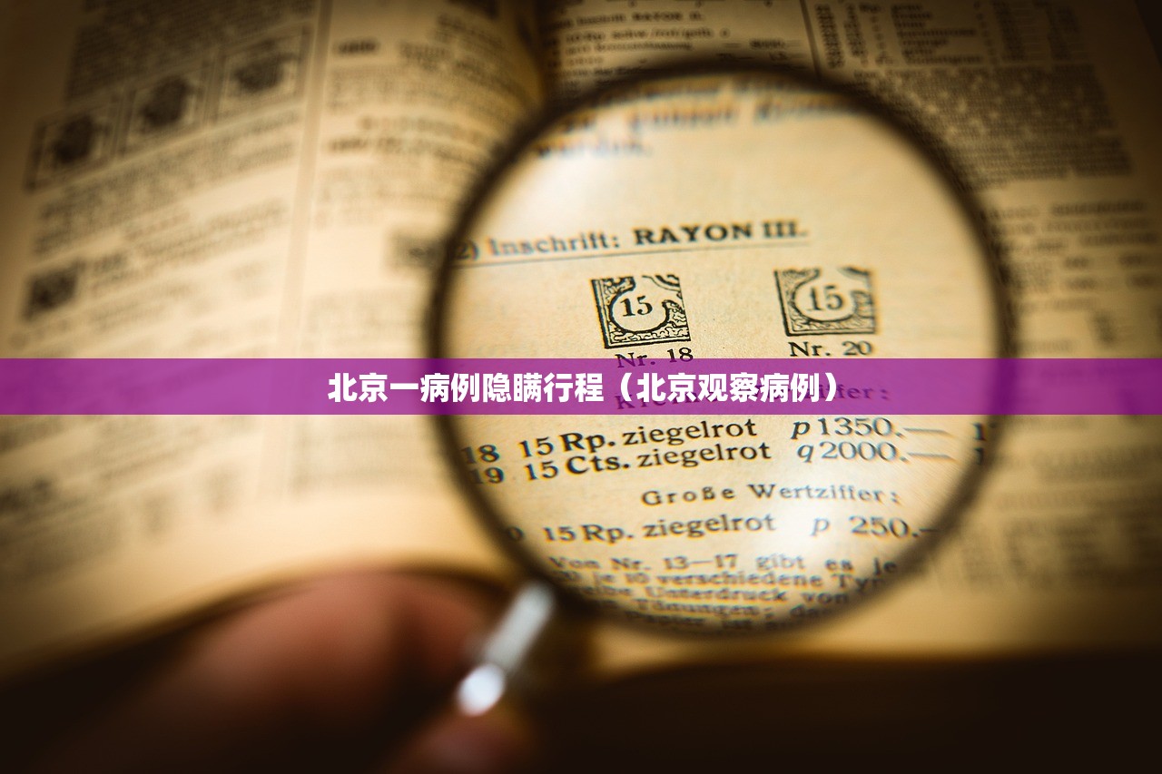 北京一病例隐瞒行程(北京观察病例) 北京一病例隐瞒行程(北京观察病例)