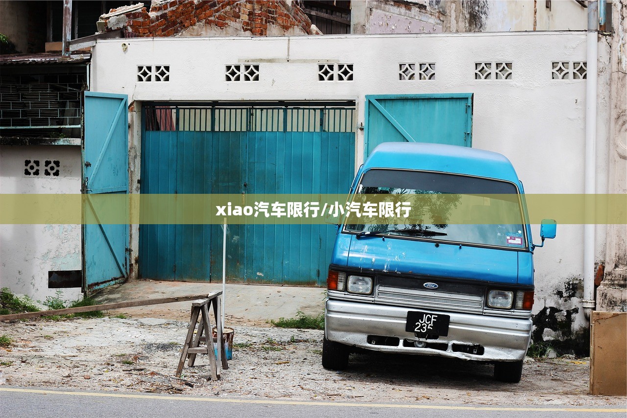 xiao汽车限行/小汽车限行 xiao汽车限行/小汽车限行