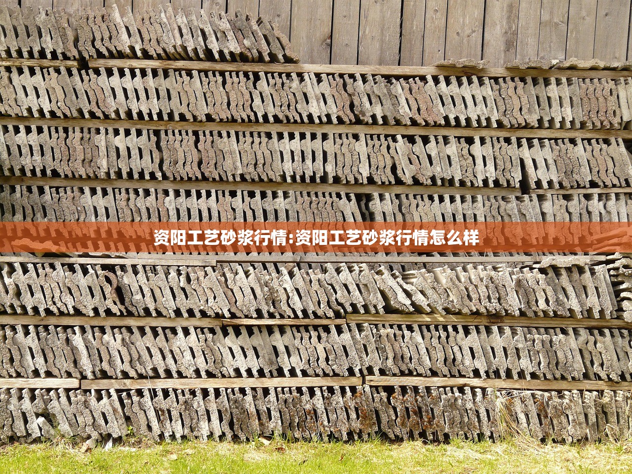 资阳工艺砂浆行情:资阳工艺砂浆行情怎么样 资阳工艺砂浆行情:资阳工艺砂浆行情怎么样