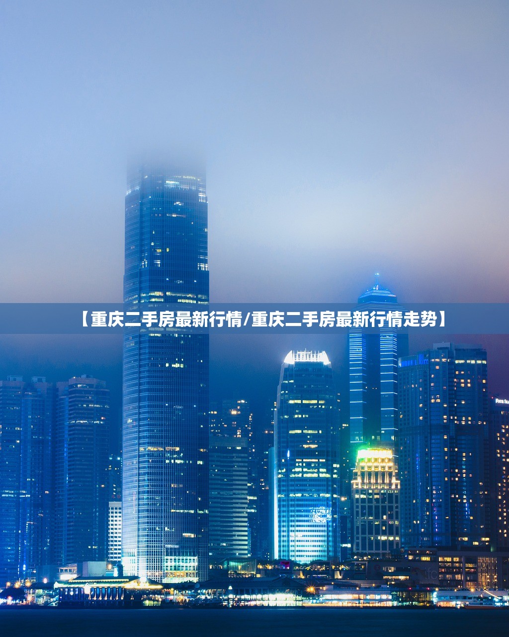【重庆二手房最新行情/重庆二手房最新行情走势】
