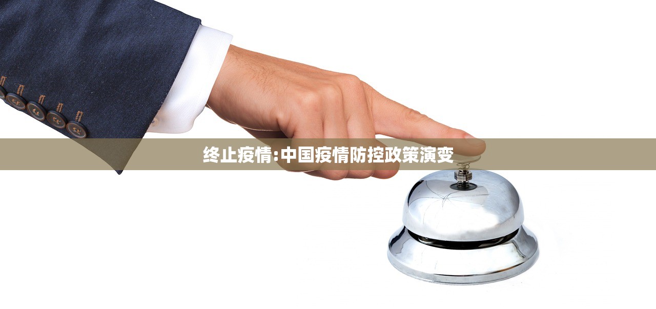 终止疫情:中国疫情防控政策演变 终止疫情:中国疫情防控政策演变