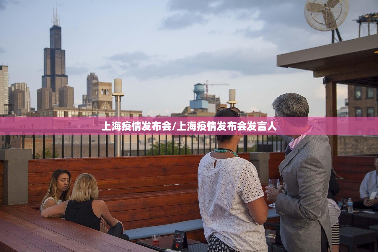 上海疫情发布会/上海疫情发布会发言人 上海疫情发布会/上海疫情发布会发言人