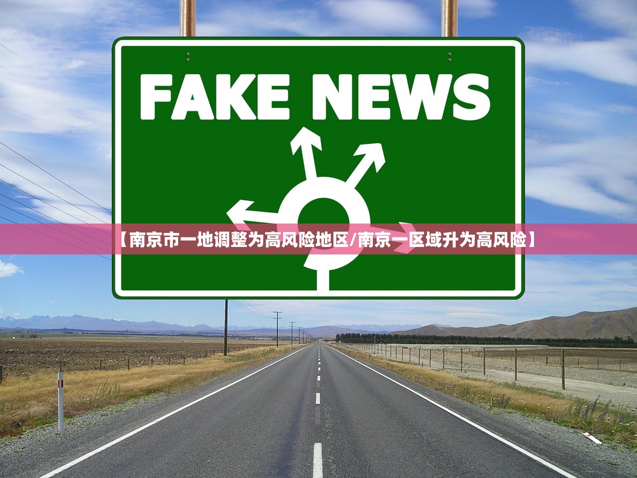【南京市一地调整为高风险地区/南京一区域升为高风险】 【南京市一地调整为高风险地区/南京一区域升为高风险】