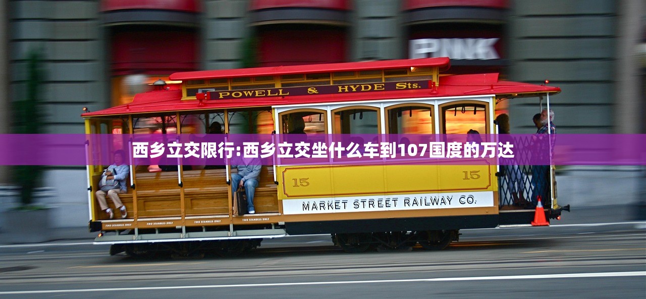 西乡立交限行:西乡立交坐什么车到107国度的万达