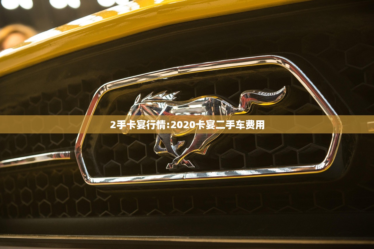 2手卡宴行情:2020卡宴二手车费用