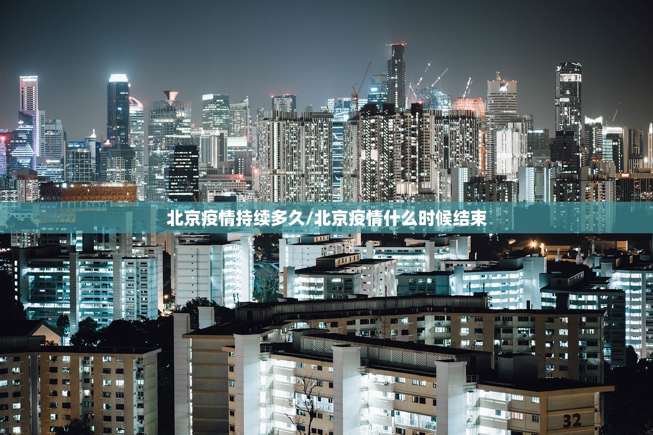 北京疫情持续多久/北京疫情什么时候结束 北京疫情持续多久/北京疫情什么时候结束