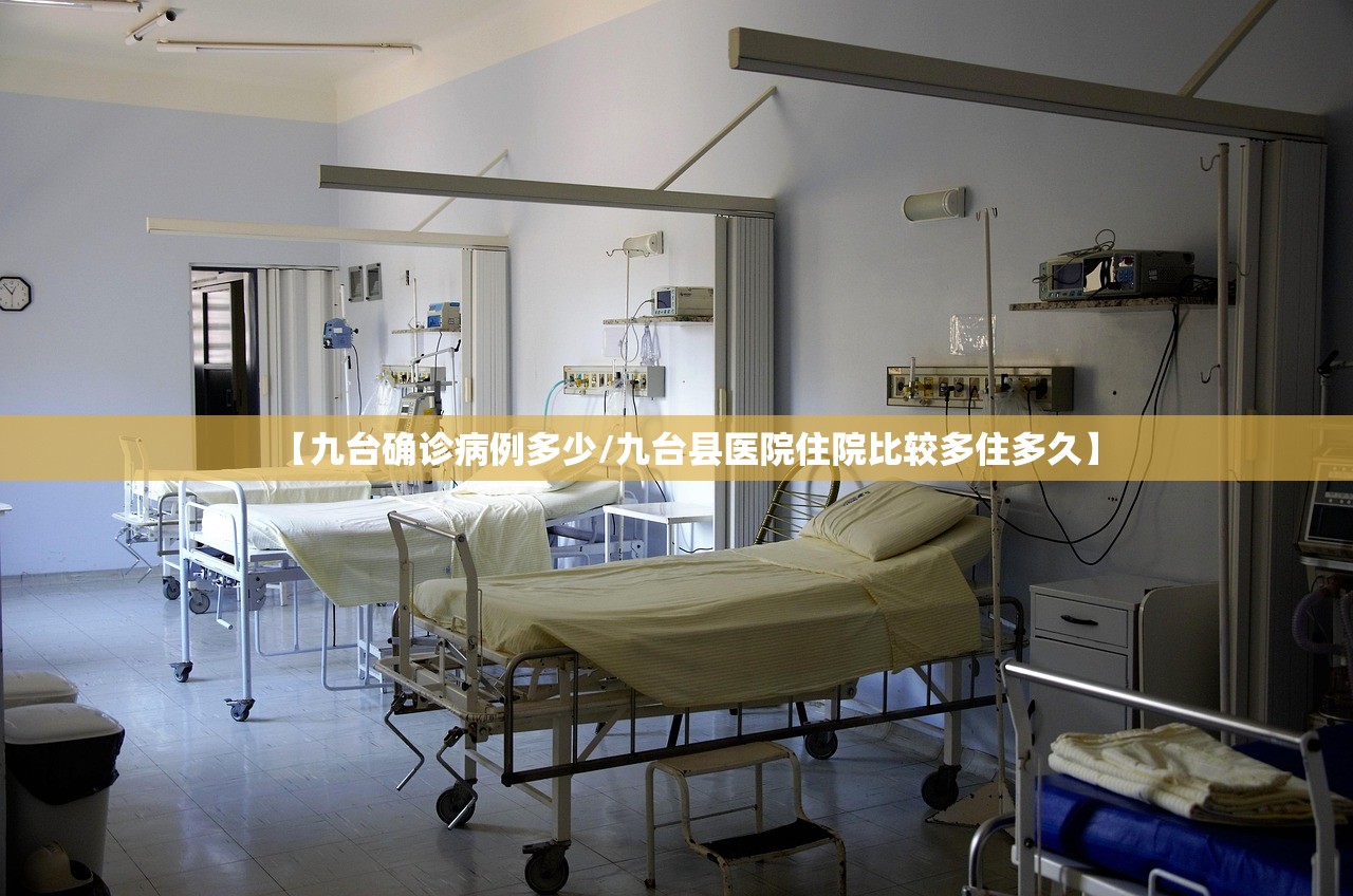 【九台确诊病例多少/九台县医院住院比较多住多久】 【九台确诊病例多少/九台县医院住院比较多住多久】