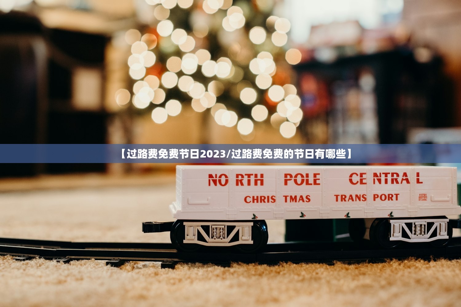 【过路费免费节日2023/过路费免费的节日有哪些】