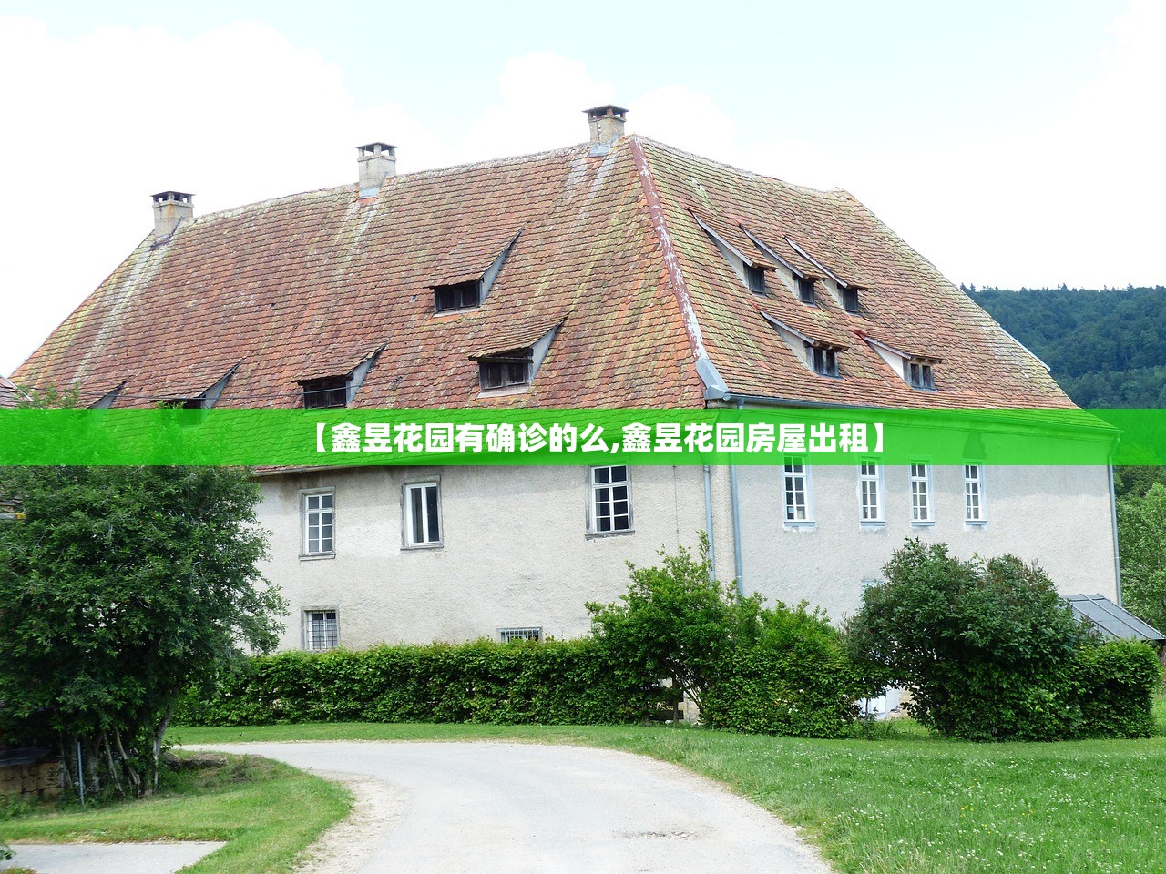 【鑫昱花园有确诊的么,鑫昱花园房屋出租】