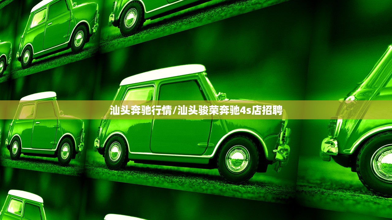 汕头奔驰行情/汕头骏荣奔驰4s店招聘 汕头奔驰行情/汕头骏荣奔驰4s店招聘