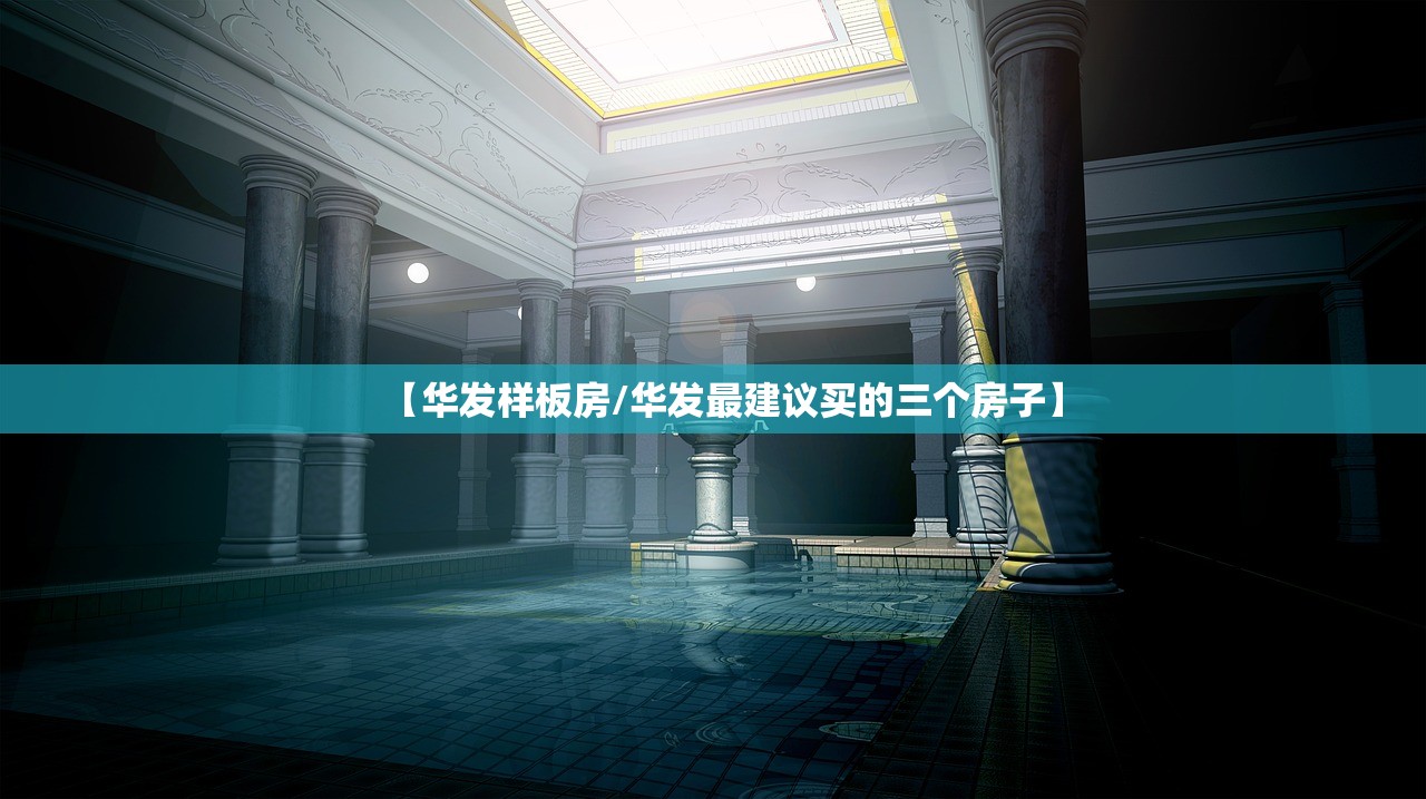【华发样板房/华发最建议买的三个房子】 【华发样板房/华发最建议买的三个房子】