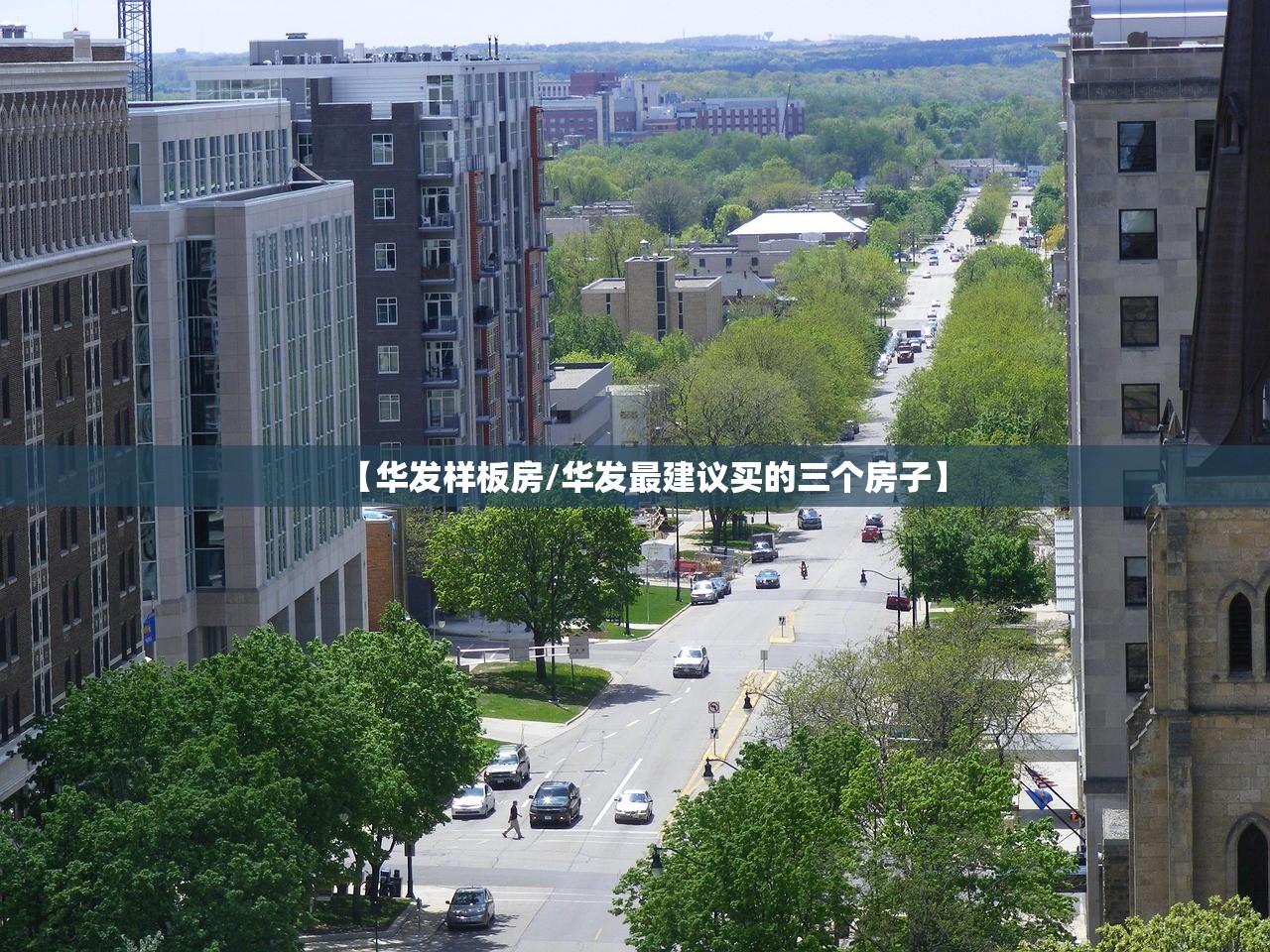 【华发样板房/华发最建议买的三个房子】 【华发样板房/华发最建议买的三个房子】
