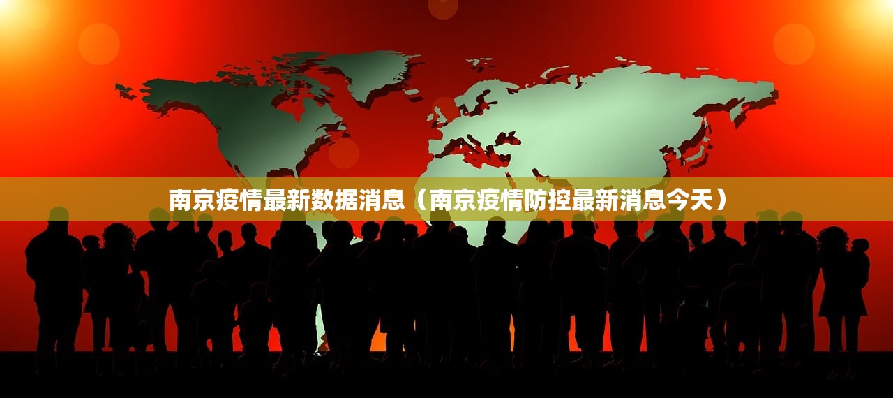 南京疫情最新数据消息（南京疫情防控最新消息今天）