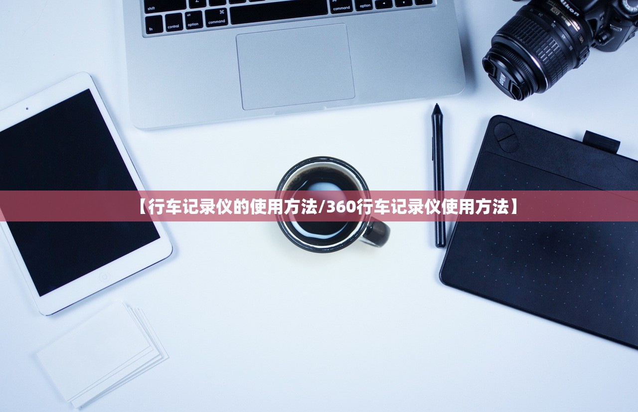 【行车记录仪的使用方法/360行车记录仪使用方法】 【行车记录仪的使用方法/360行车记录仪使用方法】