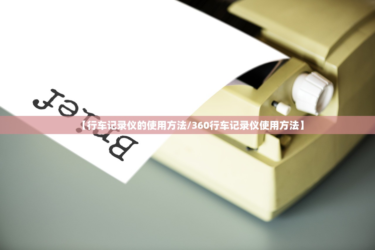 【行车记录仪的使用方法/360行车记录仪使用方法】 【行车记录仪的使用方法/360行车记录仪使用方法】