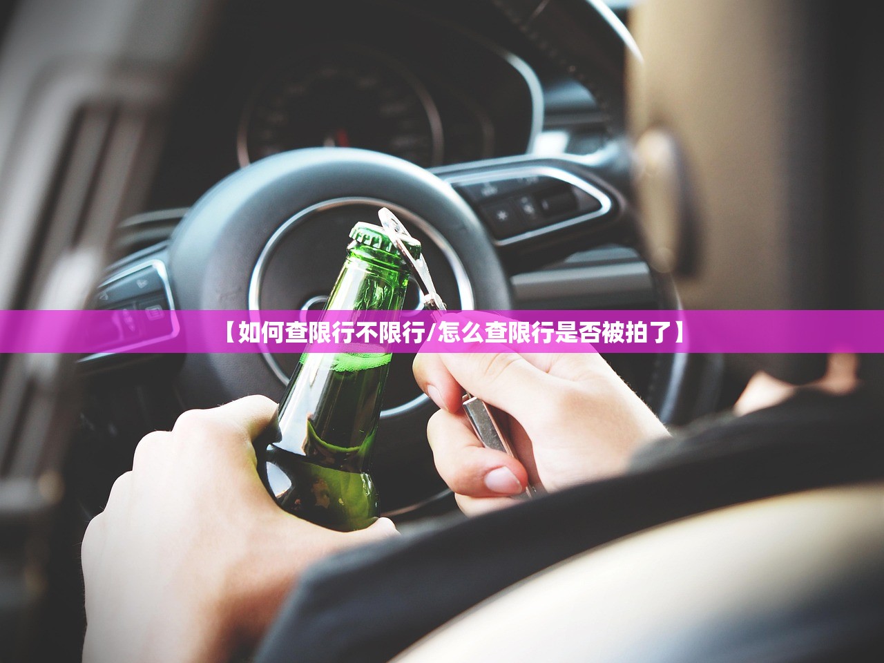 【如何查限行不限行/怎么查限行是否被拍了】 【如何查限行不限行/怎么查限行是否被拍了】