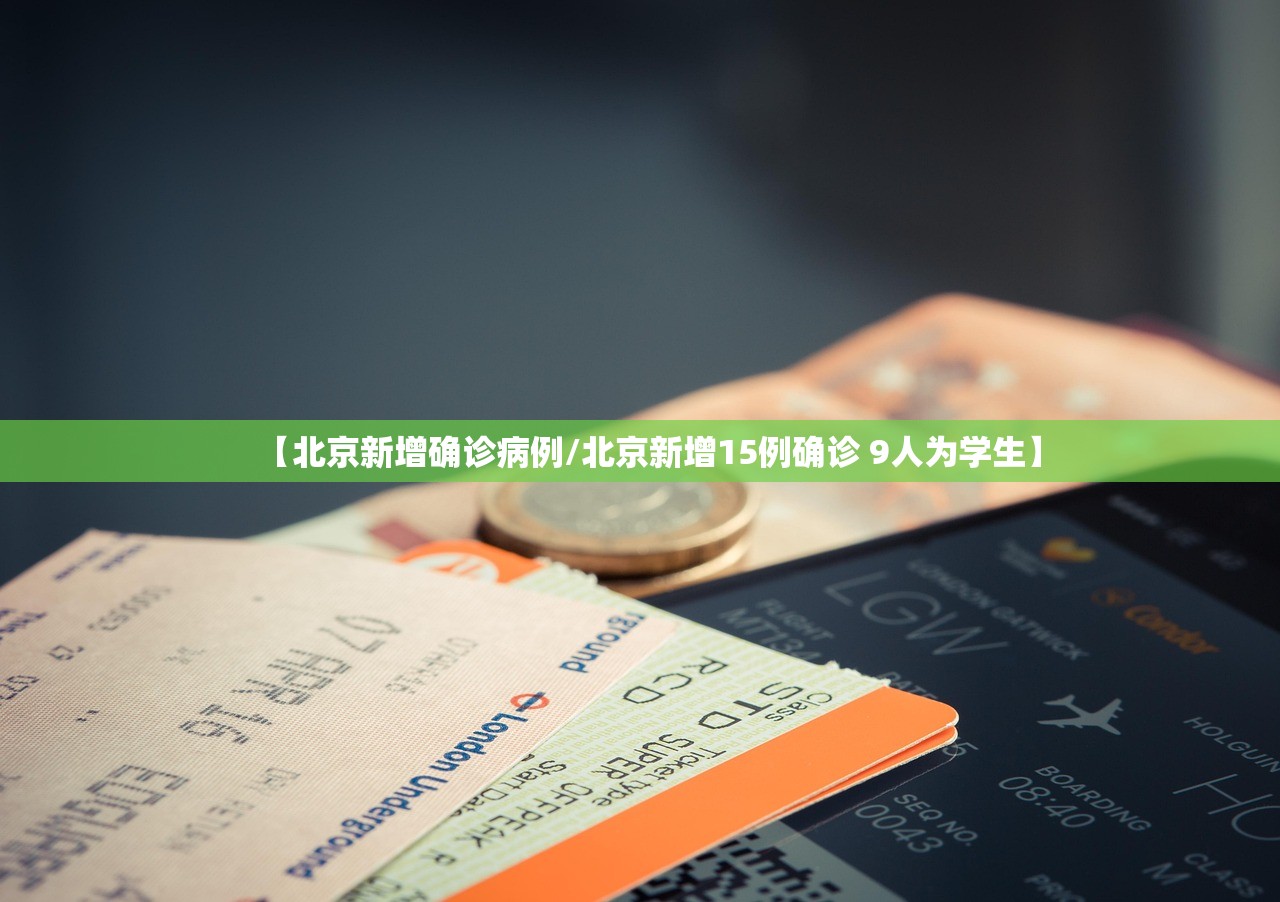 【北京新增确诊病例/北京新增15例确诊 9人为学生】