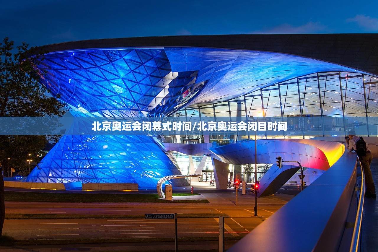 北京奥运会闭幕式时间/北京奥运会闭目时间