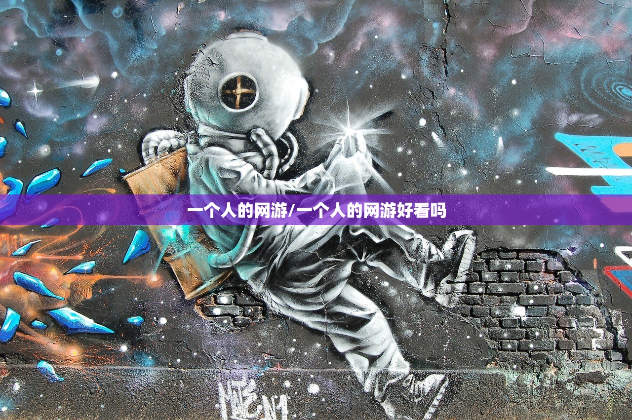 一个人的网游/一个人的网游好看吗