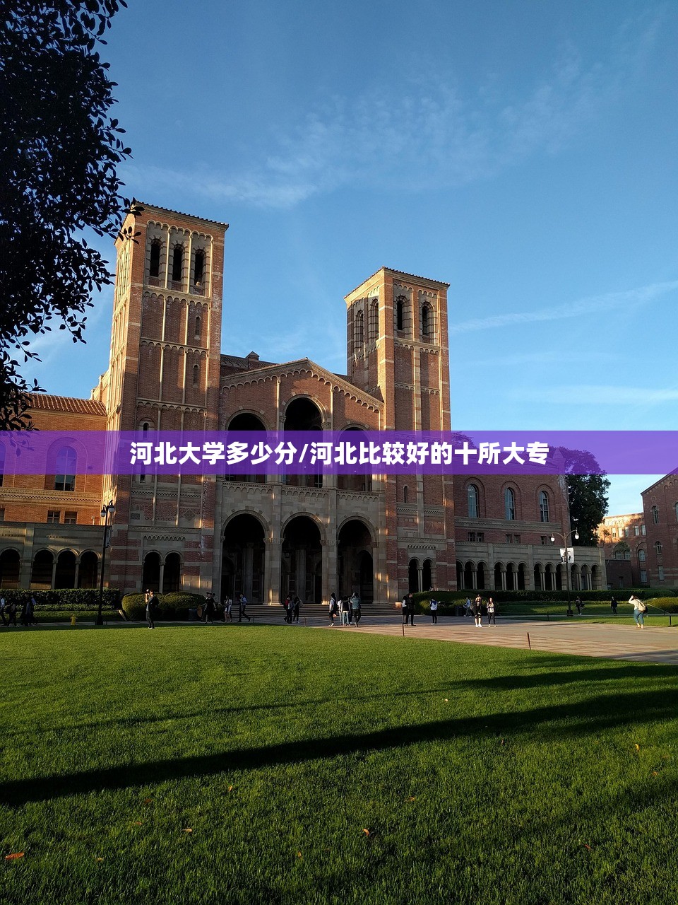 河北大学多少分/河北比较好的十所大专 河北大学多少分/河北比较好的十所大专