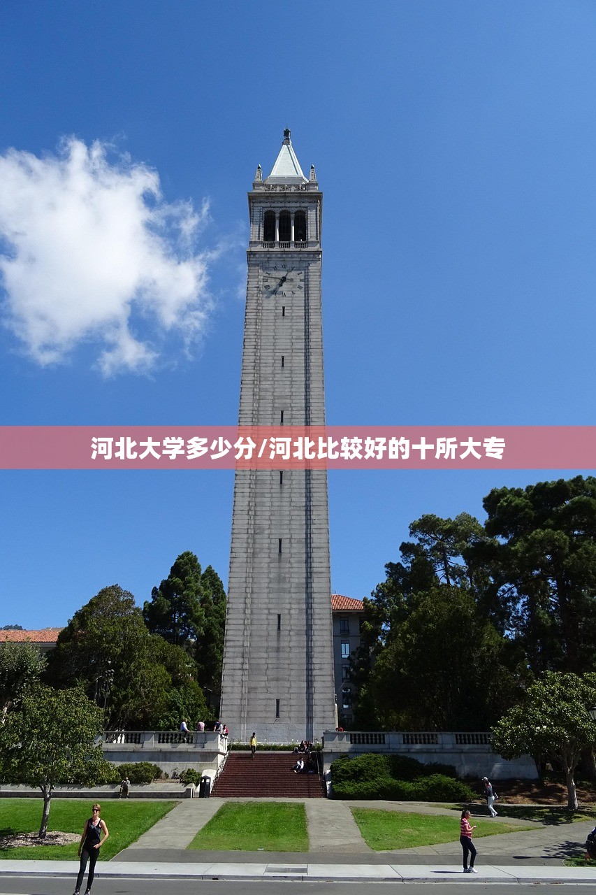 河北大学多少分/河北比较好的十所大专 河北大学多少分/河北比较好的十所大专