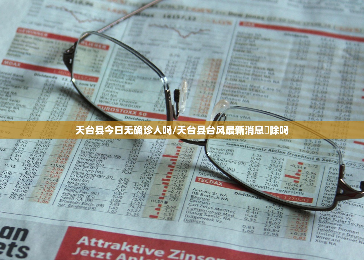 天台县今日无确诊人吗/天台县台风最新消息觧除吗 天台县今日无确诊人吗/天台县台风最新消息觧除吗