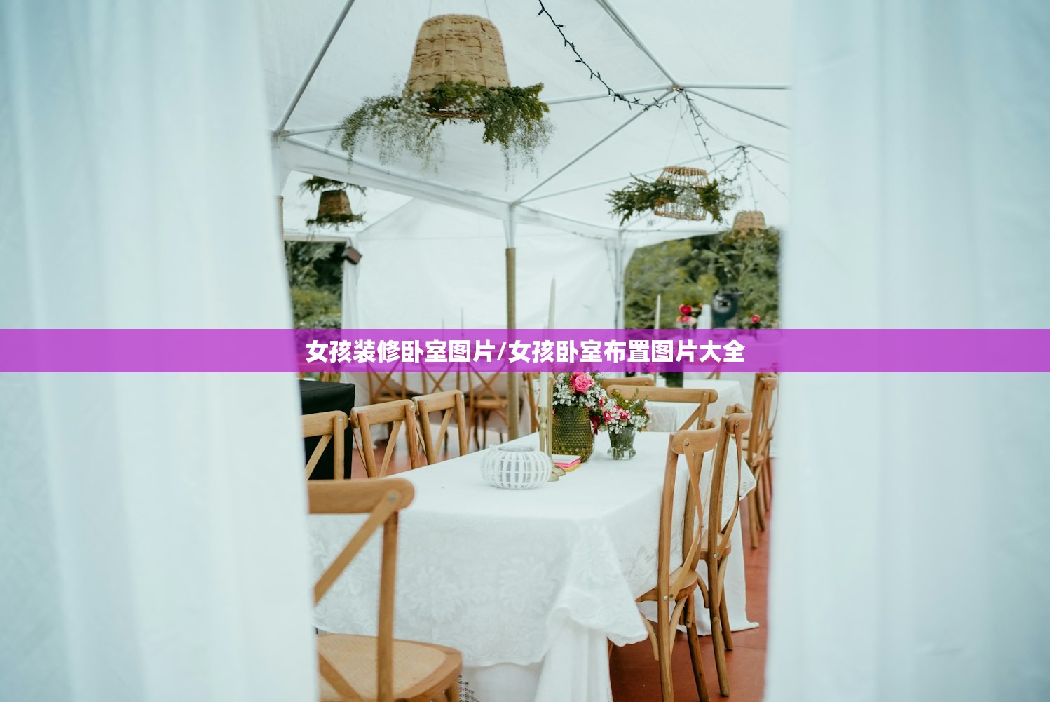 女孩装修卧室图片/女孩卧室布置图片大全