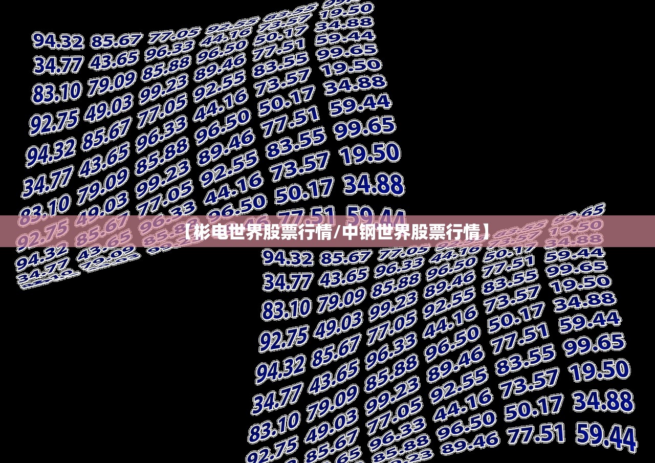 【彬电世界股票行情/中钢世界股票行情】 【彬电世界股票行情/中钢世界股票行情】