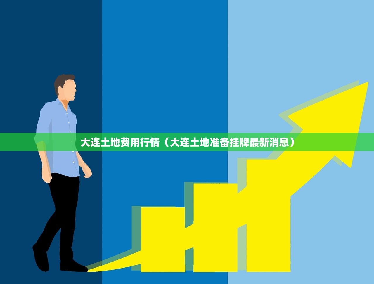 大连土地费用行情(大连土地准备挂牌最新消息) 大连土地费用行情(大连土地准备挂牌最新消息)