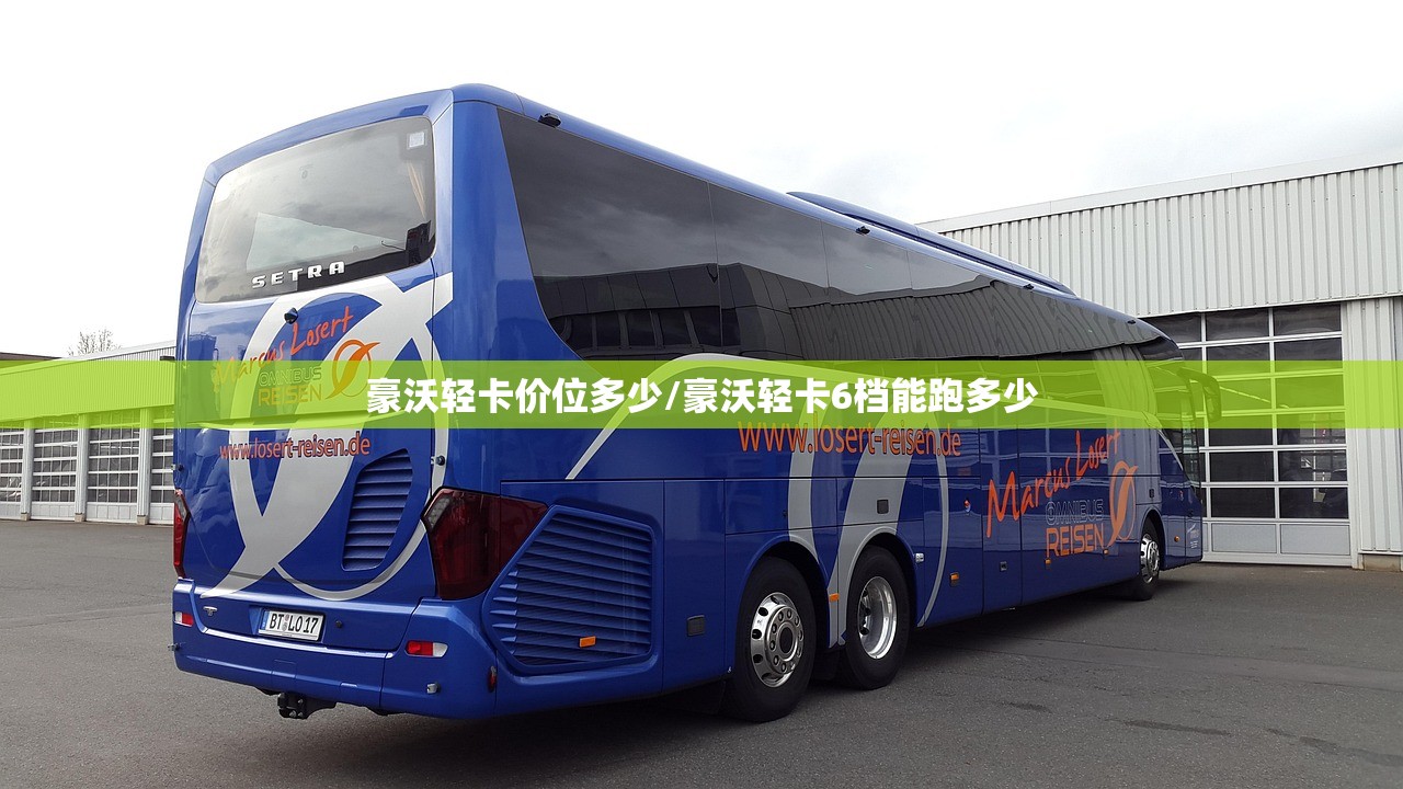 豪沃轻卡价位多少/豪沃轻卡6档能跑多少