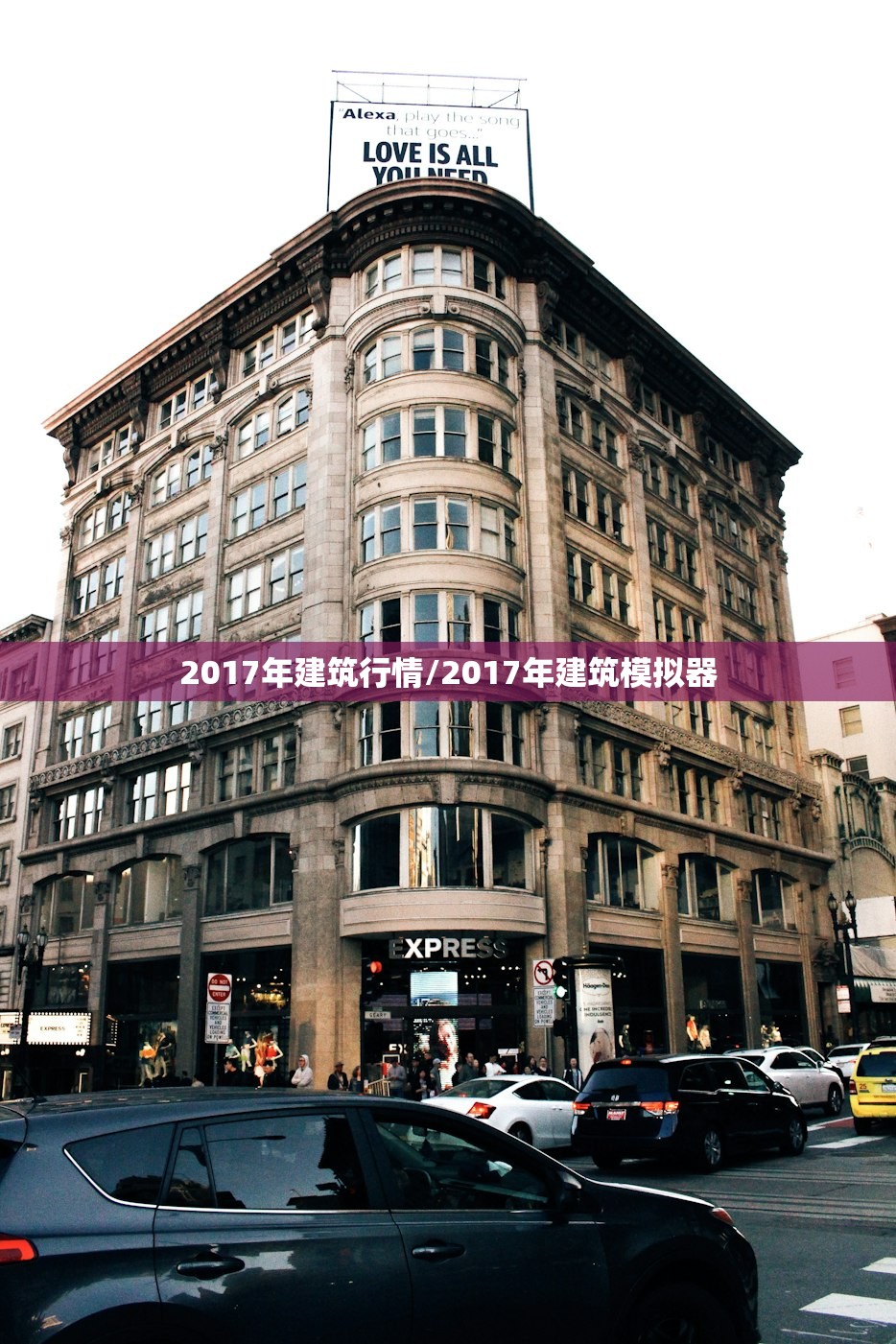 2017年建筑行情/2017年建筑模拟器 2017年建筑行情/2017年建筑模拟器