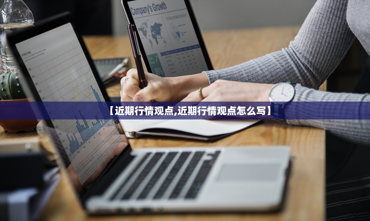 【近期行情观点,近期行情观点怎么写】