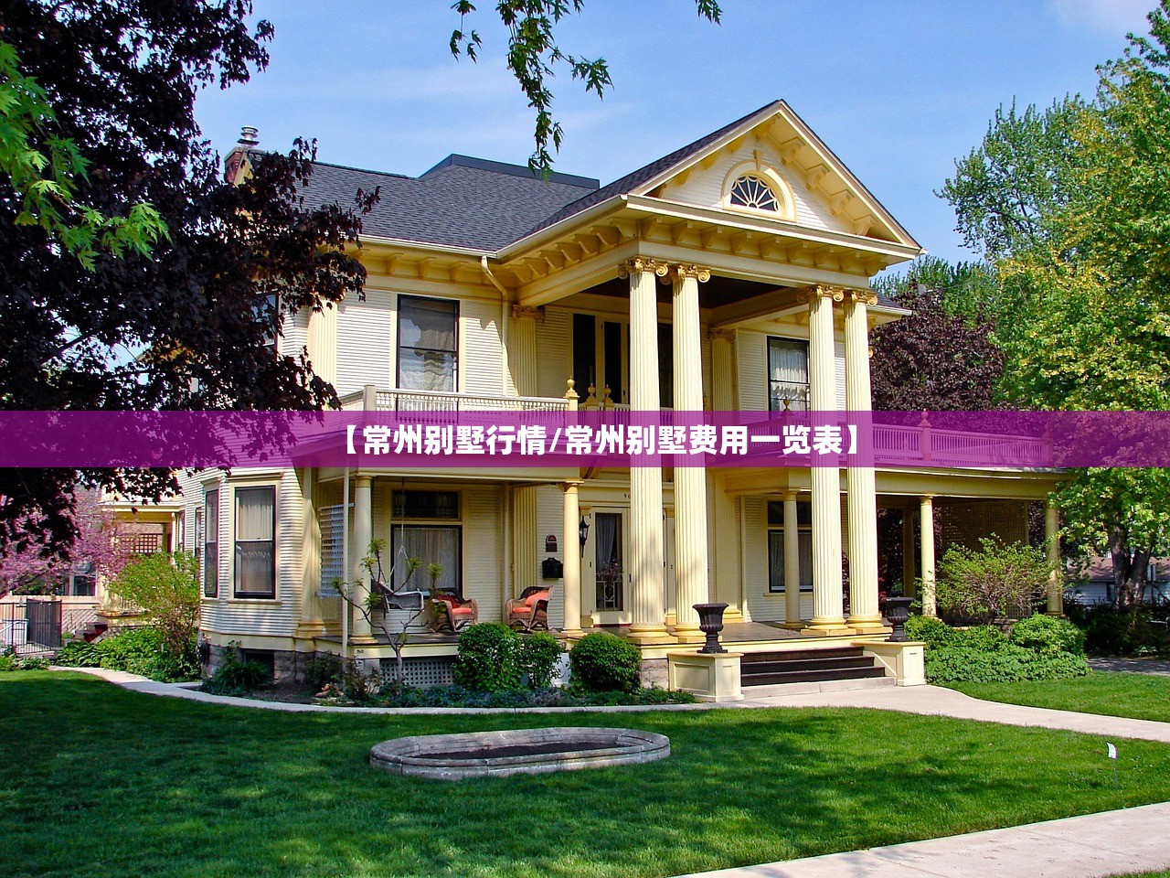 【常州别墅行情/常州别墅费用一览表】 【常州别墅行情/常州别墅费用一览表】
