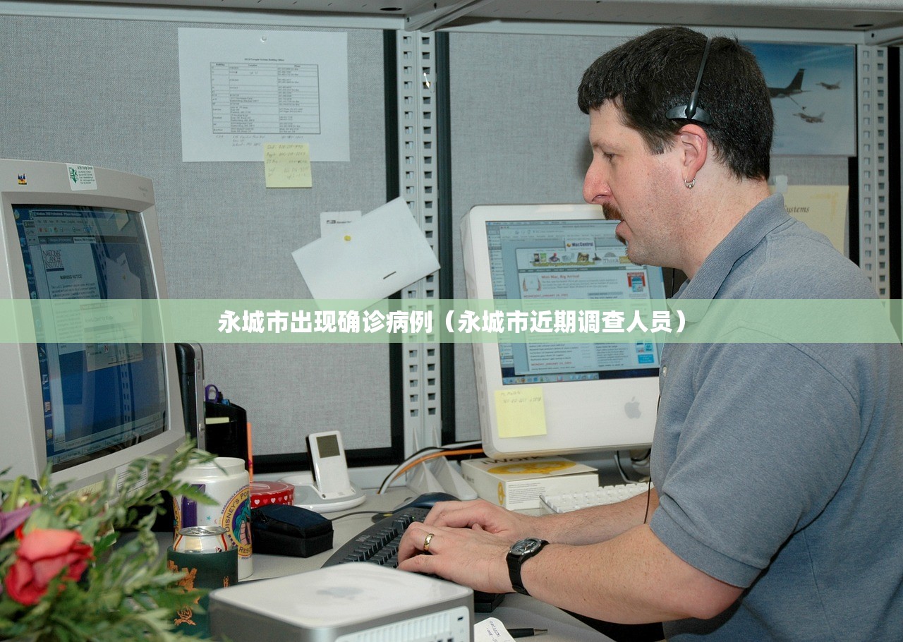 永城市出现确诊病例(永城市近期调查人员) 永城市出现确诊病例(永城市近期调查人员)