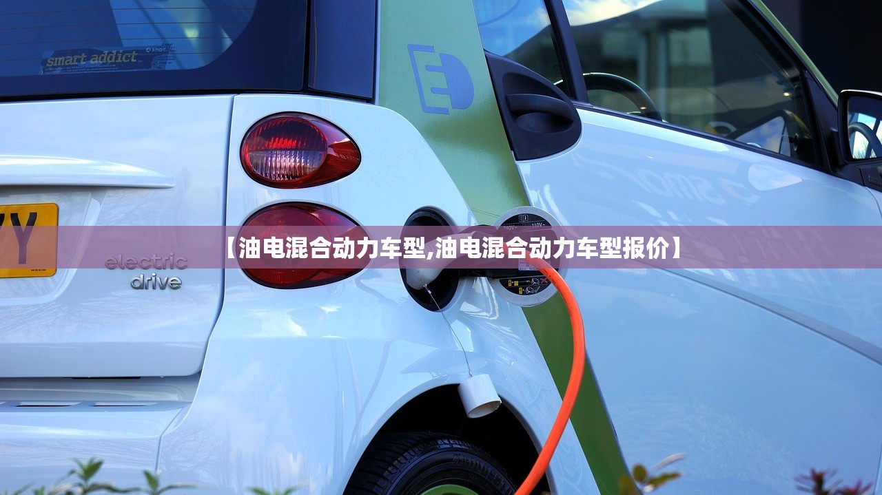 【油电混合动力车型,油电混合动力车型报价】 【油电混合动力车型,油电混合动力车型报价】