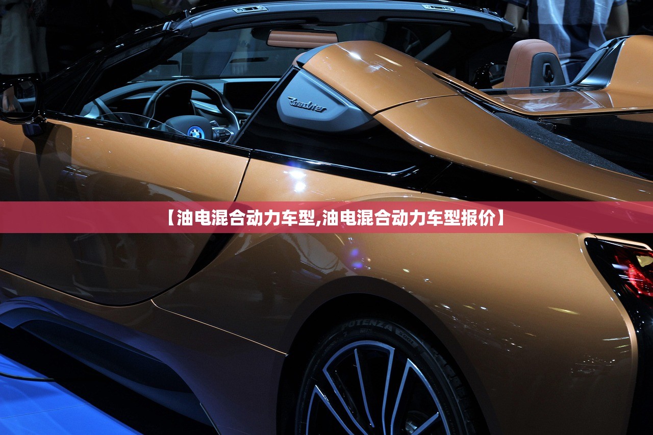 【油电混合动力车型,油电混合动力车型报价】 【油电混合动力车型,油电混合动力车型报价】
