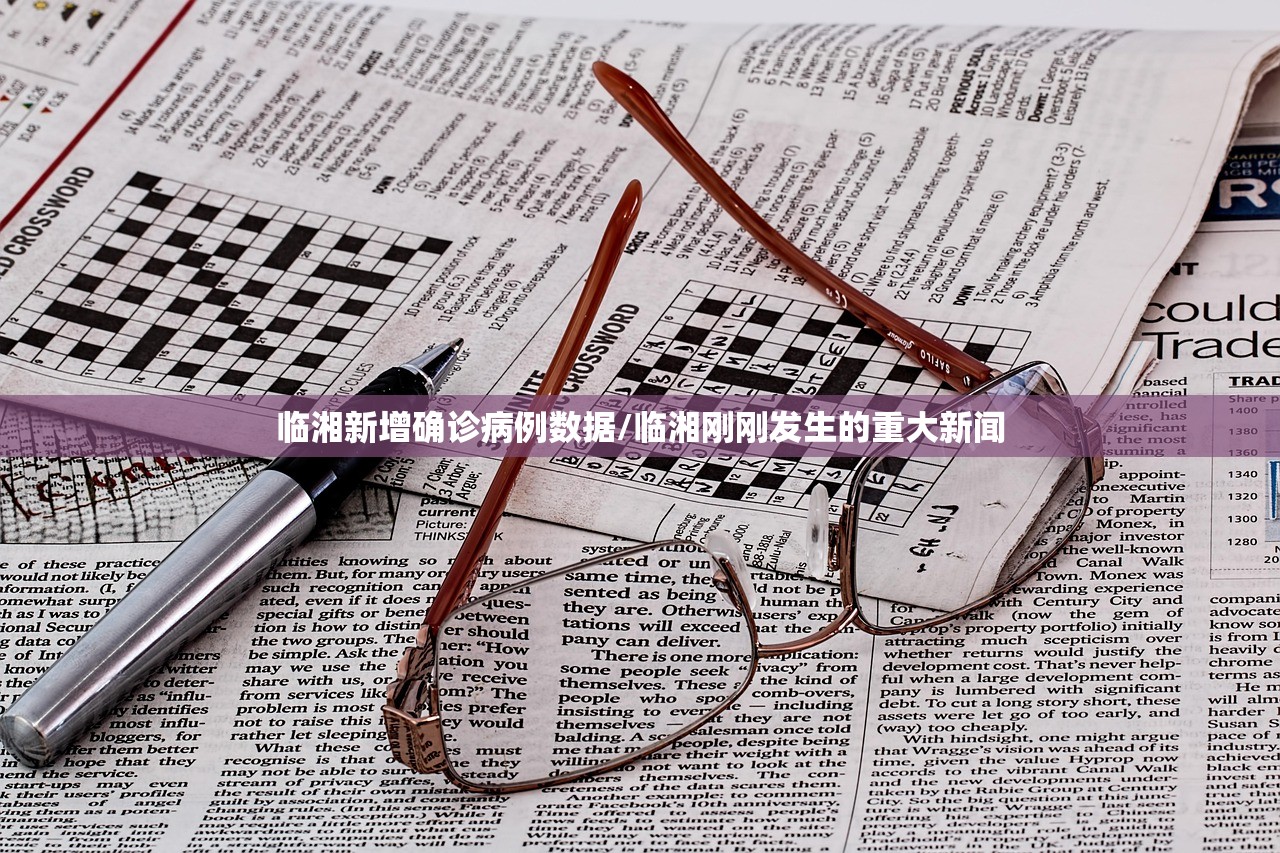 临湘新增确诊病例数据/临湘刚刚发生的重大新闻 临湘新增确诊病例数据/临湘刚刚发生的重大新闻