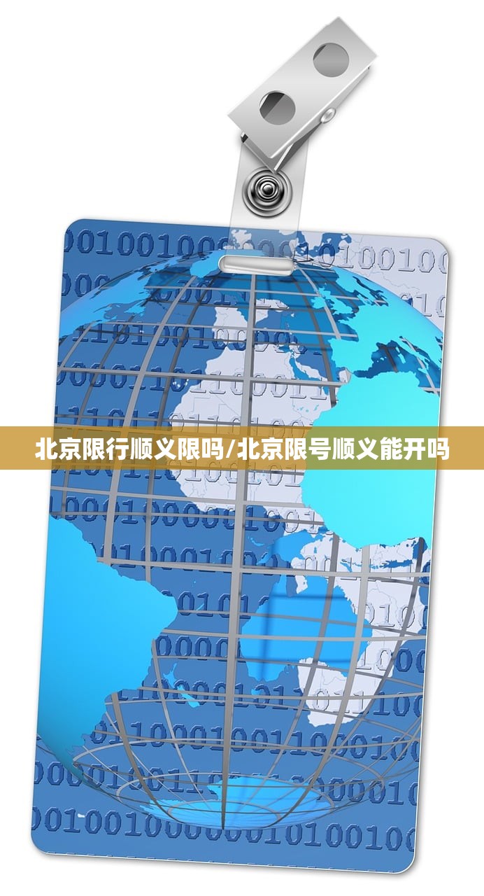 北京限行顺义限吗/北京限号顺义能开吗 北京限行顺义限吗/北京限号顺义能开吗