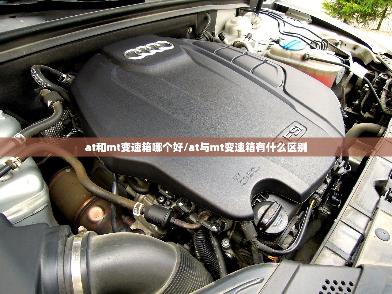 at和mt变速箱哪个好/at与mt变速箱有什么区别 at和mt变速箱哪个好/at与mt变速箱有什么区别