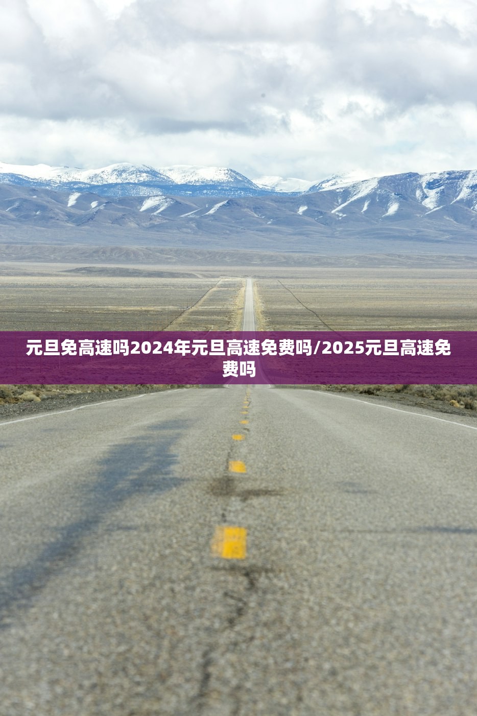 元旦免高速吗2024年元旦高速免费吗/2025元旦高速免费吗